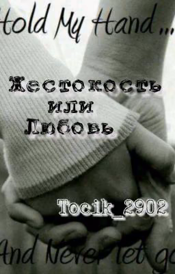 Жестокость или Любовь