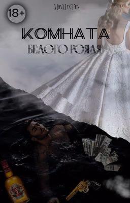 Комната белого рояля | 18+