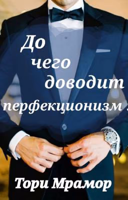 До чего доводит перфекционизм!