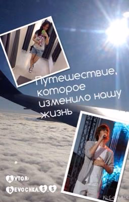 Путешествие, которое изменило нашу жизнь