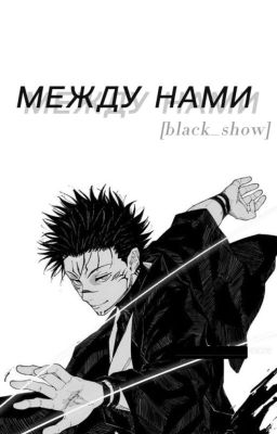 между нами | Процесс разморозки |