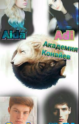 Академия Конайев
