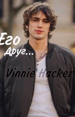 Его друг... /V.H/