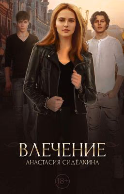 ВЛЕЧЕНИЕ |18+|