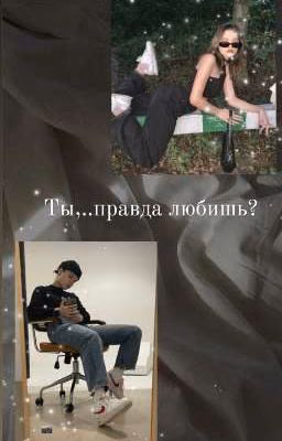 Ты,..правда любишь? || Мария Романова|| пацанки8 ||