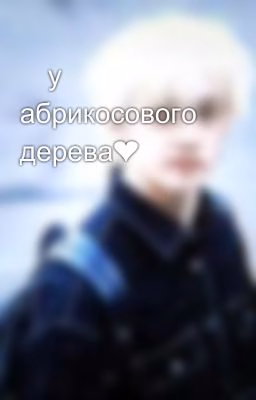 🌸у абрикосового дерева❤️