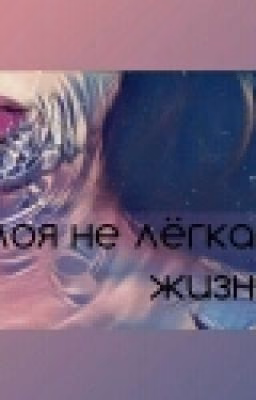 моя не легкая жизнь...