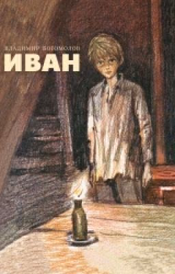 В.Богомолов <<Иван>>
