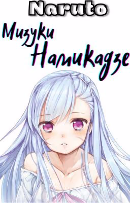 Мизуки Намикадзе