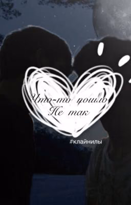 Что-то пошло не так. #клайнилы
