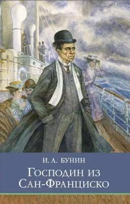 "Господин из Сан-Франциско" (И.А.Бунин)