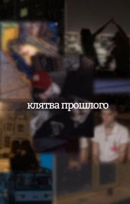 клятва прошлого