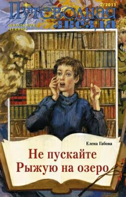 «Не пускайте Рыжую на озеро» Елена Габова