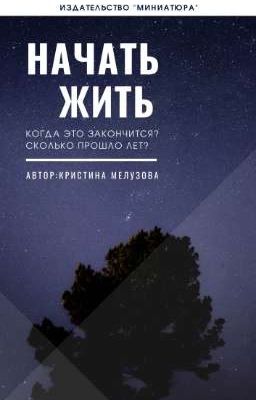 Начать жить 