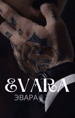 ЭВАРА