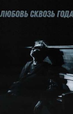 Любовь сквозь года