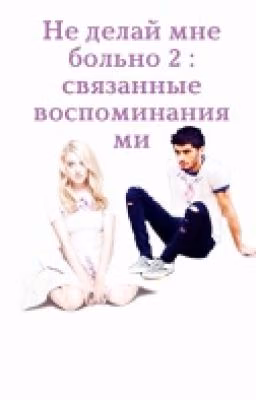не делай мне больно 2:связанные воспоминаниями