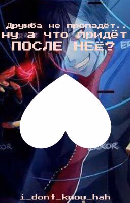 Дружба не пропадёт, а что придет после неё...?