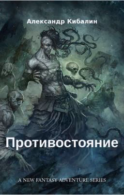 Противостояние