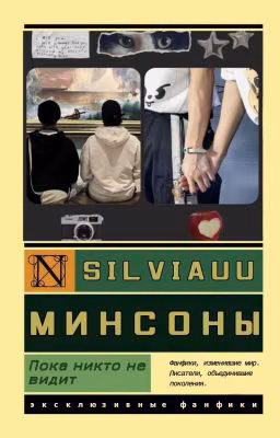 Пока никто не видит