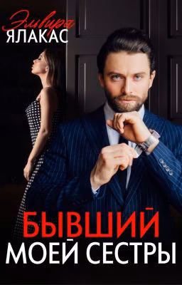 Бывший моей сестры [18+]