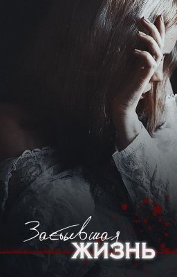 Застывшая жизнь