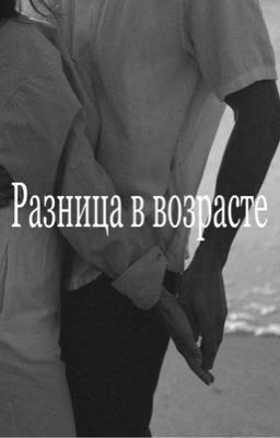 Разница в возрасте РЕДАКТИРУЕТСЯ