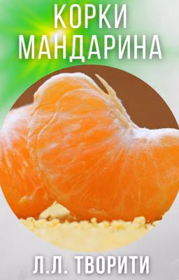 Корки мандарина