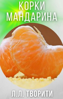 Корки мандарина