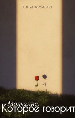 Молчание, которое говорит