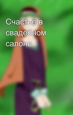 Счастье в свадебном салоне