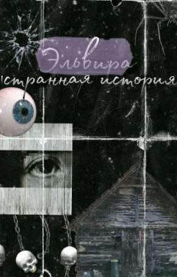 Эльвира |странная история|