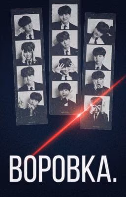 Воровка