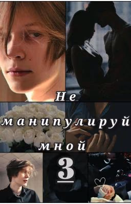 НЕ МАНИПУЛИРУЙ МНОЙ 3