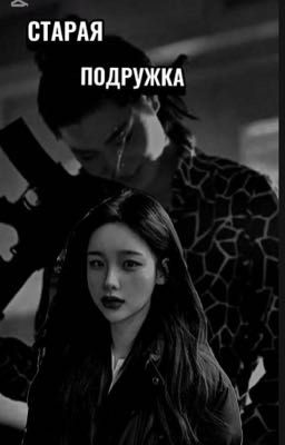 Старая подружка/Нираги Сугуру