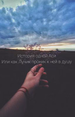 История одной Аси или как Лучик проник к ней в душу...
