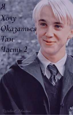 Я хочу оказаться там ~часть 2~