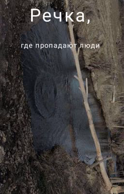Речка, где пропадают люди