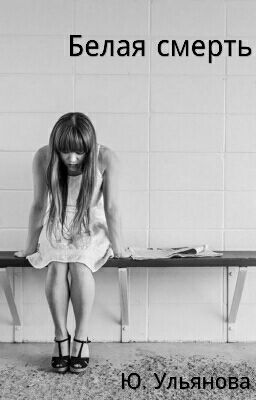 Белая смерть