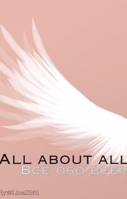 Все обо всем | All about all
