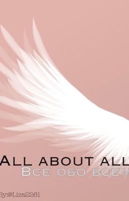 Все обо всем | All about all
