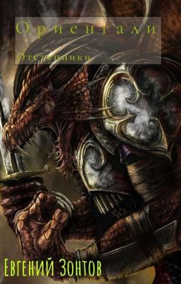 Ориенгали:отступники