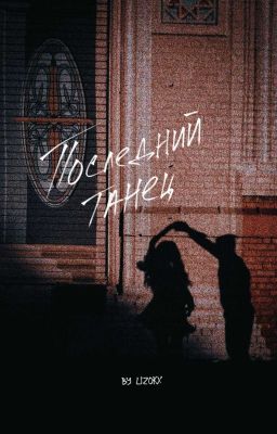 Последний танец 