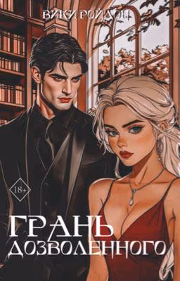 Грань дозволенного