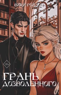 Грань дозволенного