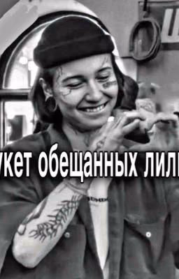 Букет обещанных лилий