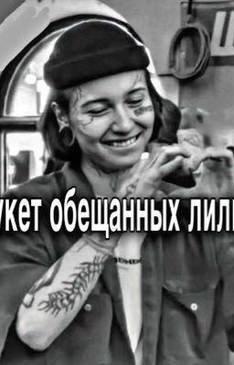 Букет обещанных лилий 