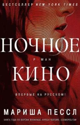 Мариша Пессл - Ночное Кино