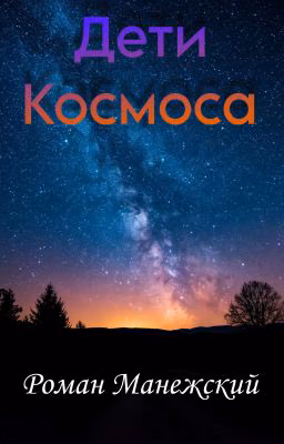 Дети Космоса 