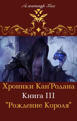 Хроники Кан'Родана: "Рождение Короля"